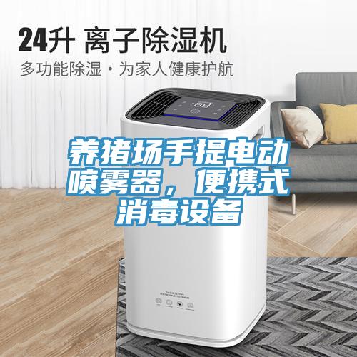 养猪场手提电动喷雾器，便携式消毒设备