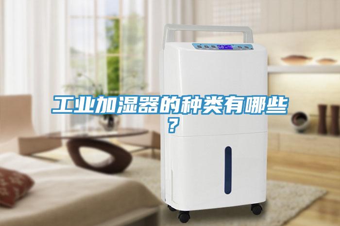 工业加湿器的种类有哪些？