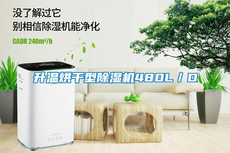 升温烘干型MR.好色破解版480L／D