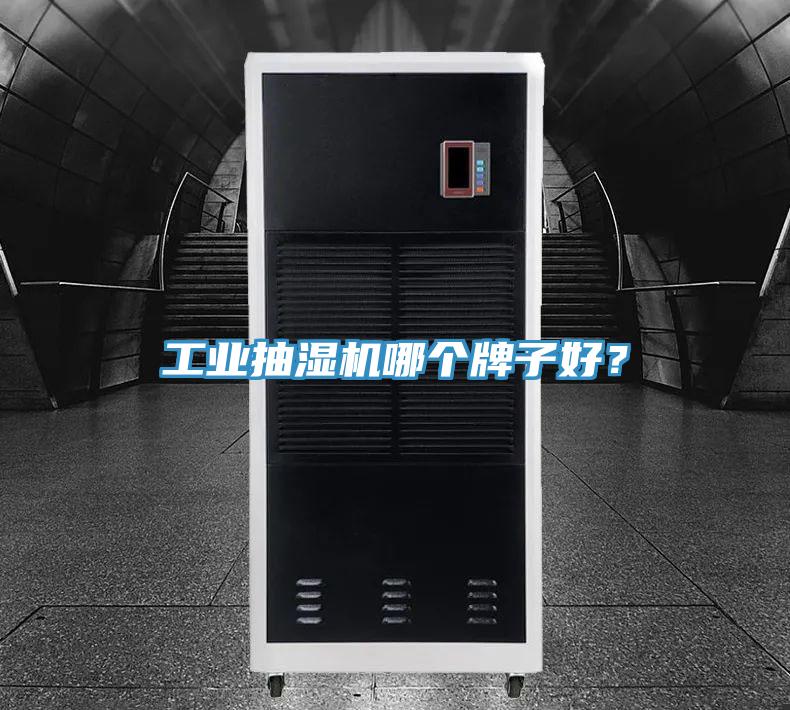 工业抽湿机哪个牌子好？