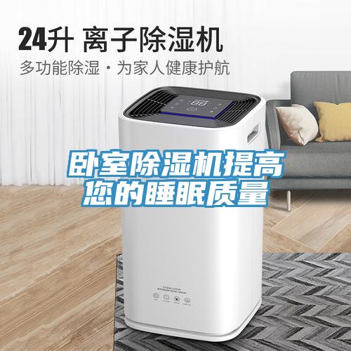 卧室MR.好色破解版提高您的睡眠质量