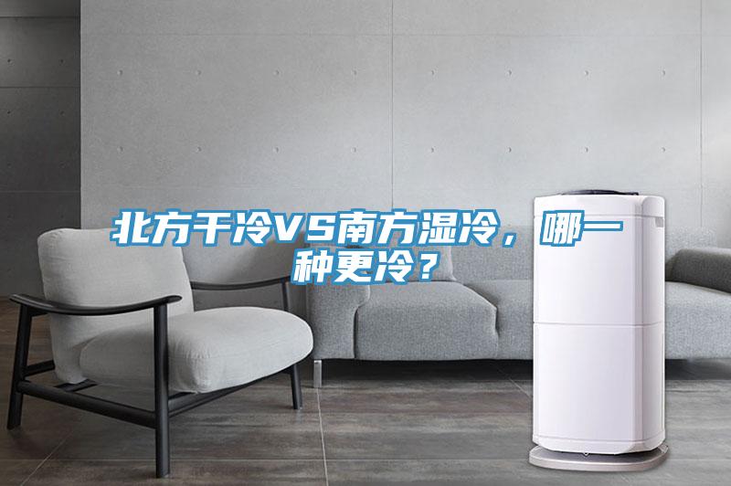 北方干冷VS南方湿冷，哪一种更冷？