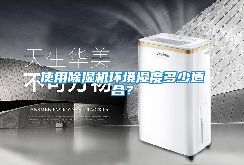 使用MR.好色破解版环境湿度多少适合？