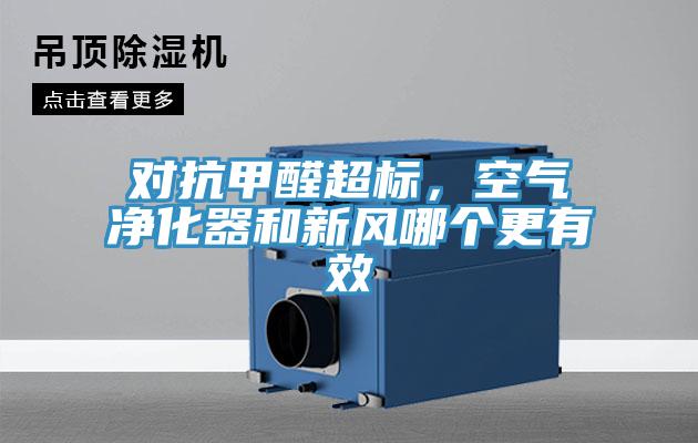 对抗甲醛超标，空气净化器和新风哪个更有效