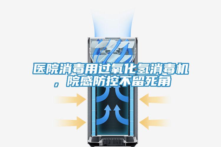 医院消毒用过氧化氢消毒机，院感防控不留死角