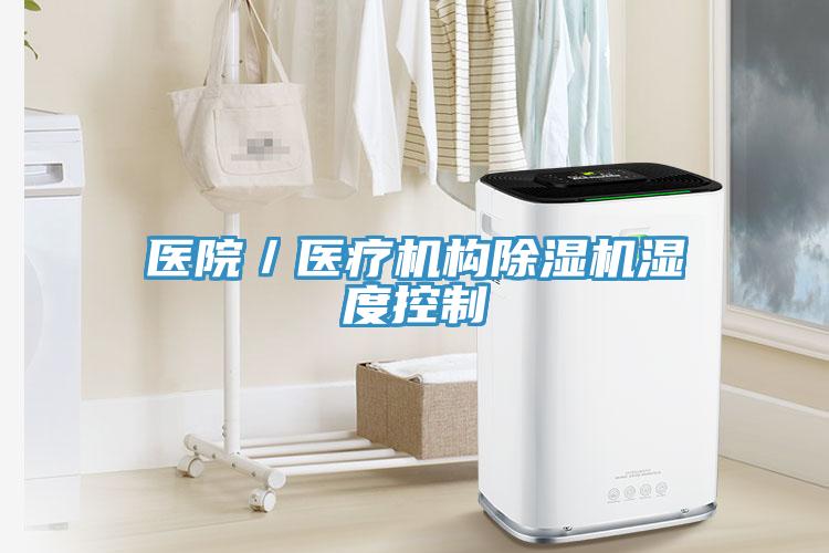 医院／医疗机构MR.好色破解版湿度控制