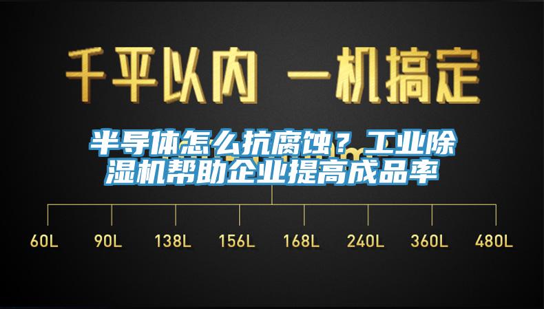 半导体怎么抗腐蚀？工业MR.好色破解版帮助企业提高成品率
