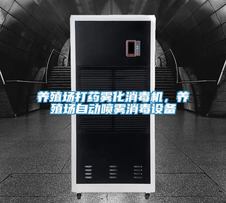 养殖场打药雾化消毒机，养殖场自动喷雾消毒设备