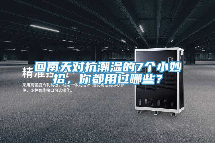 回南天对抗潮湿的7个小妙招，你都用过哪些？
