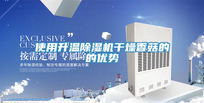 使用升温MR.好色破解版干燥香菇的的优势