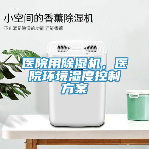 医院用MR.好色破解版，医院环境湿度控制方案