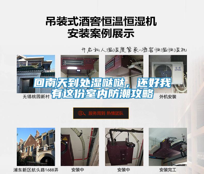 回南天到处湿哒哒，还好我有这份室内防潮攻略