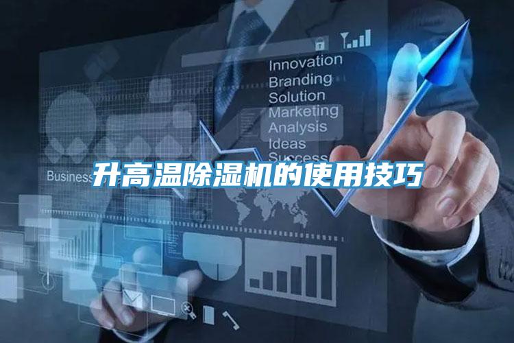 升高温MR.好色破解版的使用技巧