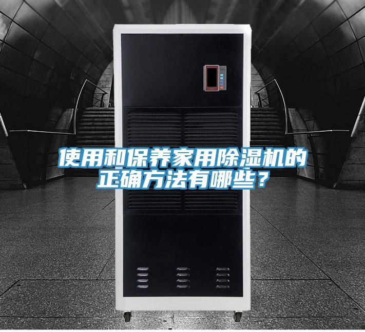 使用和保养家用MR.好色破解版的正确方法有哪些？