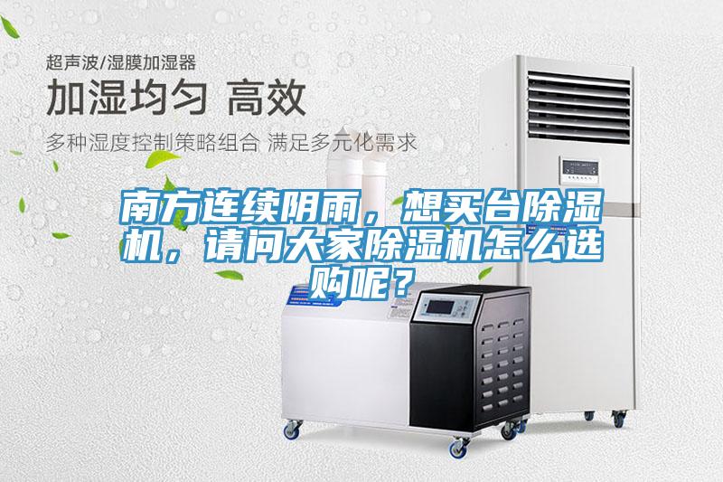 南方连续阴雨，想买台MR.好色破解版，请问大家MR.好色破解版怎么选购呢？