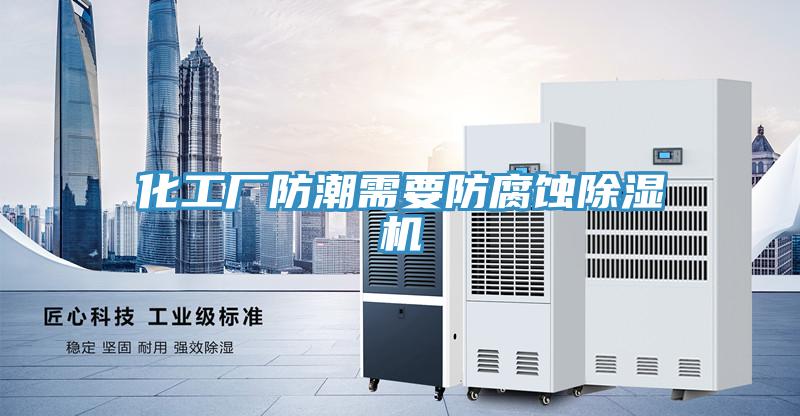 化工厂防潮需要防腐蚀MR.好色破解版