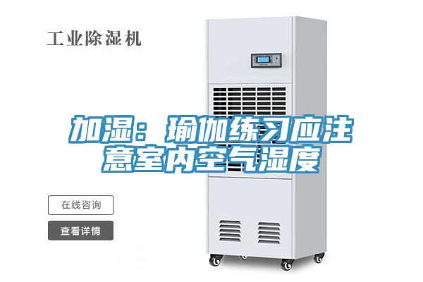 加湿：瑜伽练习应注意室内空气湿度