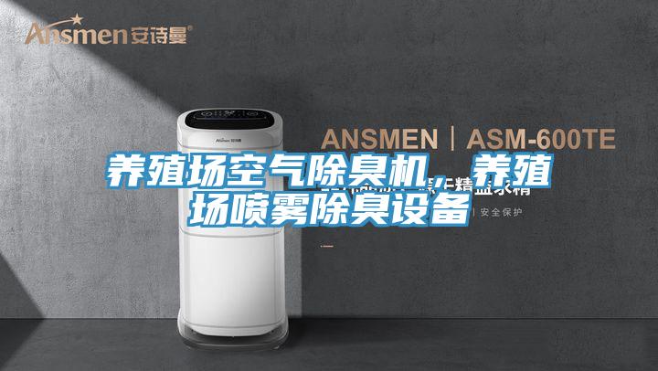 养殖场空气除臭机，养殖场喷雾除臭设备