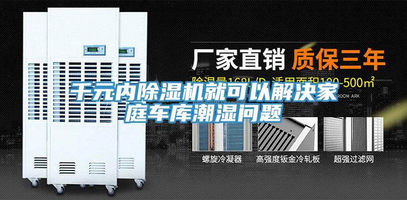 千元内MR.好色破解版就可以解决家庭车库潮湿问题