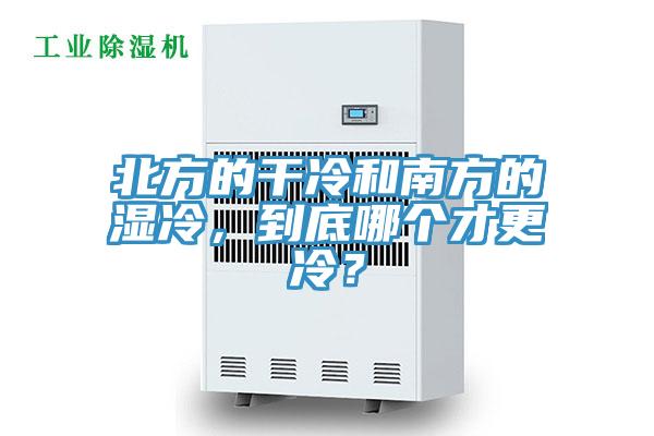 北方的干冷和南方的湿冷，到底哪个才更冷？