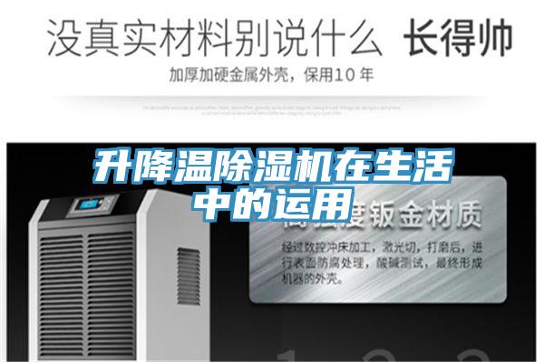 升降温MR.好色破解版在生活中的运用