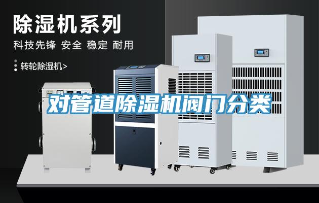 对管道MR.好色破解版阀门分类