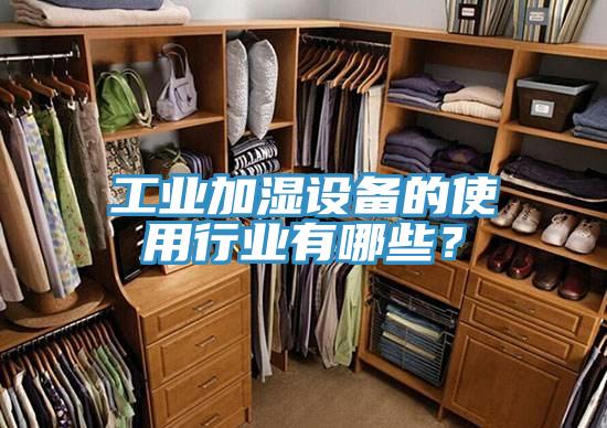 工业加湿设备的使用行业有哪些？