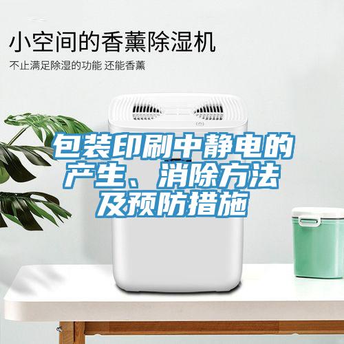 包装印刷中静电的产生、消除方法及预防措施