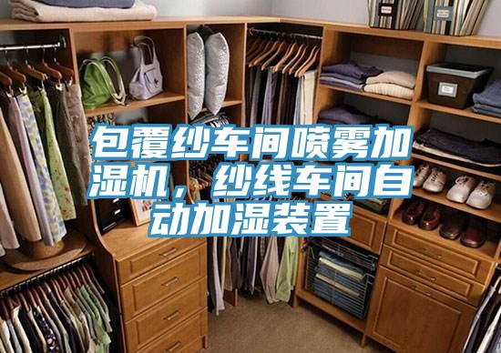 包覆纱车间喷雾加湿机，纱线车间自动加湿装置