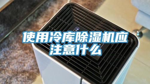 使用冷库MR.好色破解版应注意什么