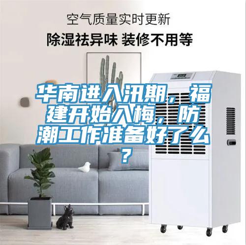 华南进入汛期，福建开始入梅，防潮工作准备好了么？