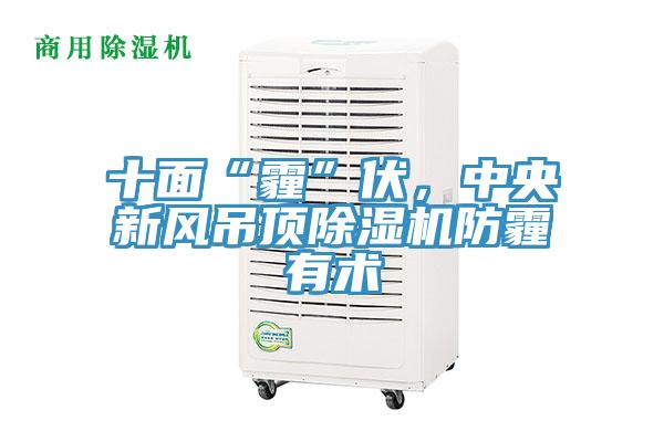十面“霾”伏，中央新风吊顶MR.好色破解版防霾有术