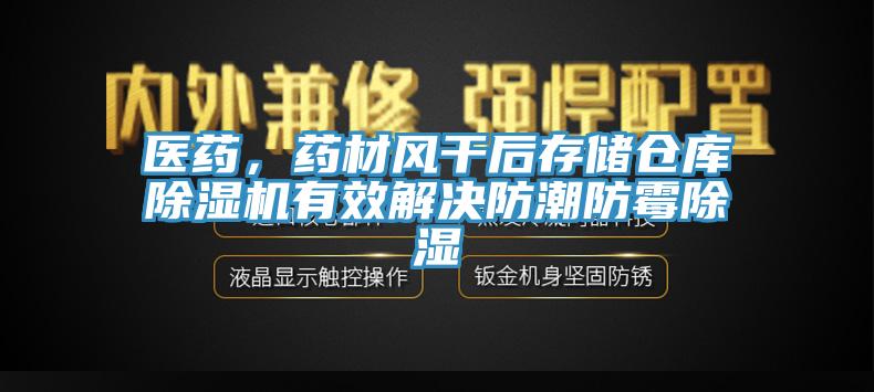医药，药材风干后存储仓库MR.好色破解版有效解决防潮防霉除湿