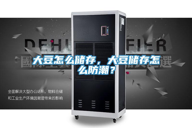 大豆怎么储存，大豆储存怎么防潮？