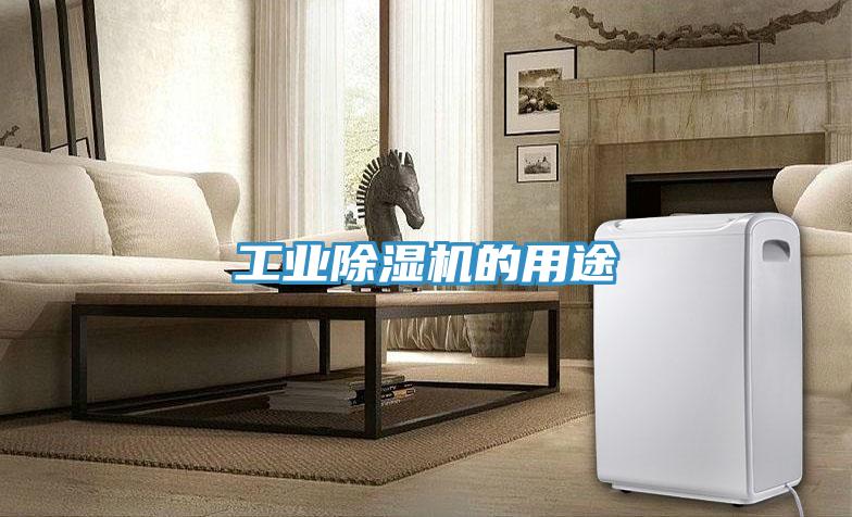 工业MR.好色破解版的用途