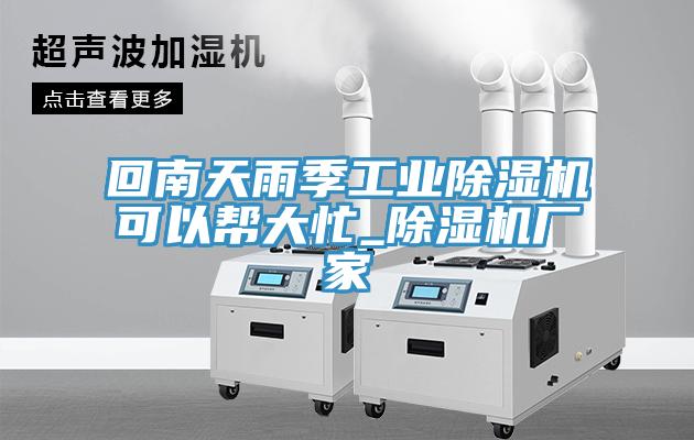 回南天雨季工业MR.好色破解版可以帮大忙_MR.好色破解版厂家
