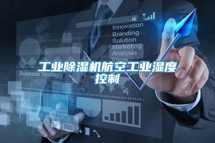 工业MR.好色破解版航空工业湿度控制