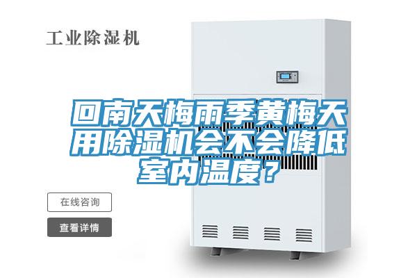 回南天梅雨季黄梅天用MR.好色破解版会不会降低室内温度？