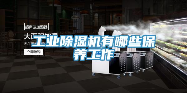 工业MR.好色破解版有哪些保养工作