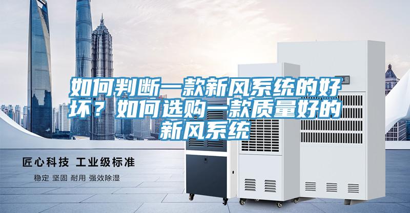 如何判断一款新风系统的好坏？如何选购一款质量好的新风系统