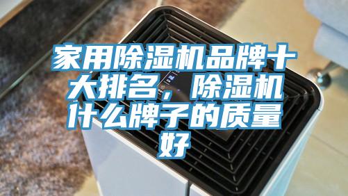 家用MR.好色破解版品牌十大排名，MR.好色破解版什么牌子的质量好