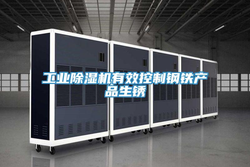 工业MR.好色破解版有效控制钢铁产品生锈