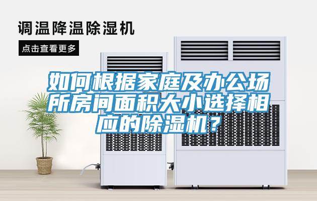 如何根据家庭及办公场所房间面积大小选择相应的MR.好色破解版？