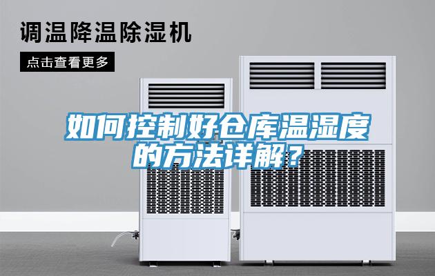 如何控制好仓库温湿度的方法详解？