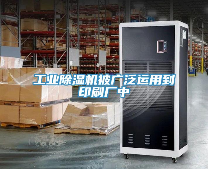 工业MR.好色破解版被广泛运用到印刷厂中