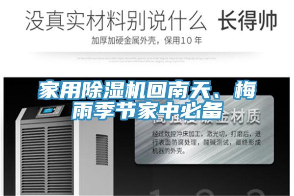 家用MR.好色破解版回南天、梅雨季节家中必备