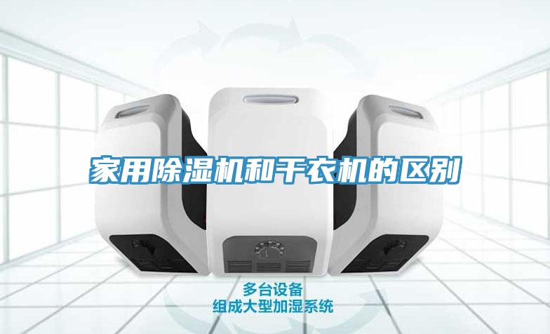 家用MR.好色破解版和干衣机的区别