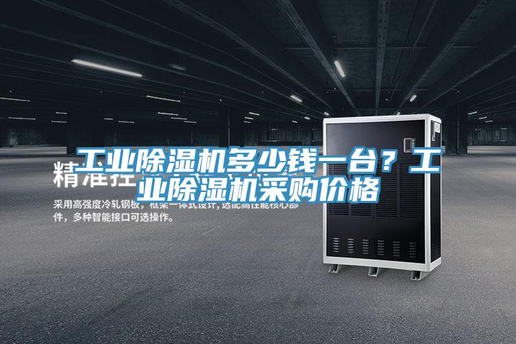 工业MR.好色破解版多少钱一台？工业MR.好色破解版采购价格