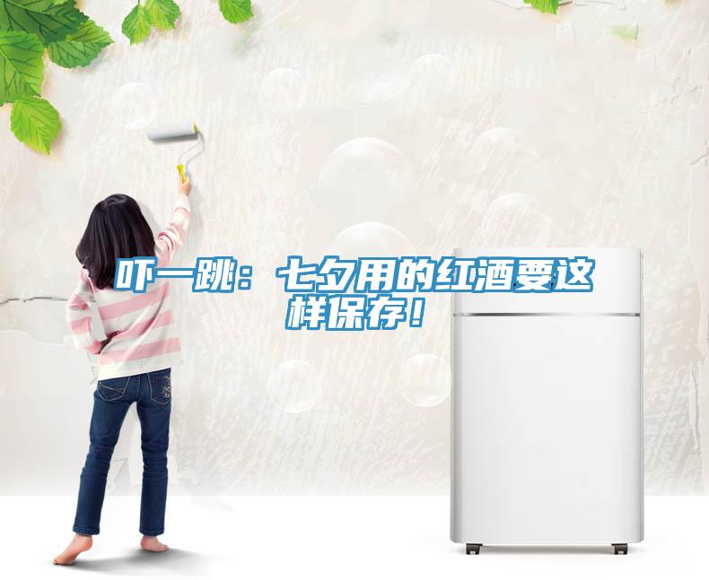 吓一跳：七夕用的红酒要这样保存！