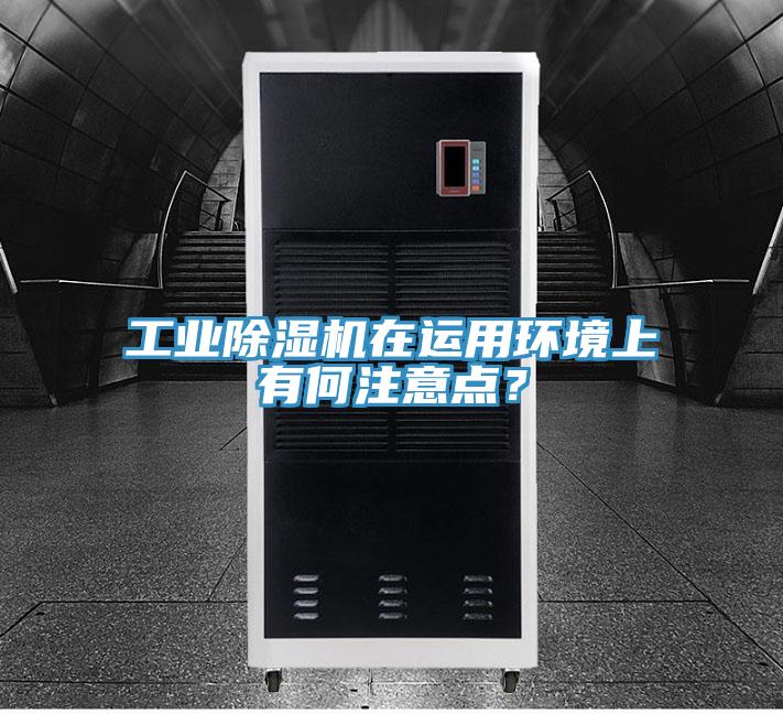 工业MR.好色破解版在运用环境上有何注意点？